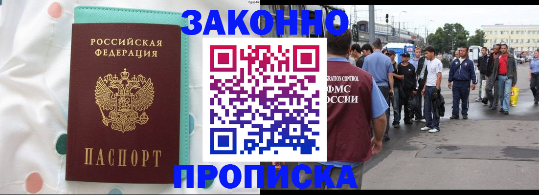 прописка 2025 в Прокопьевске