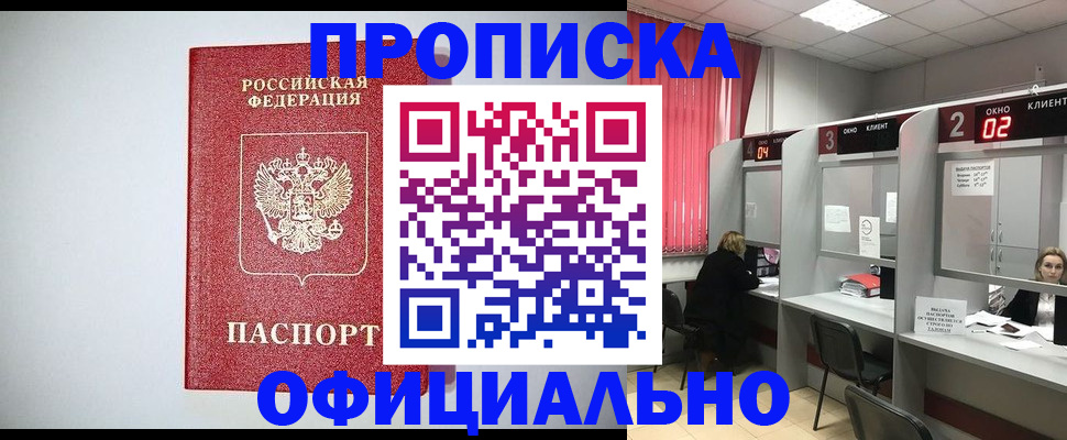 прописка 2025 в Прокопьевске